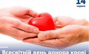 ВСЕСВІТНІЙ ДЕНЬ ДОНОРА КРОВІ