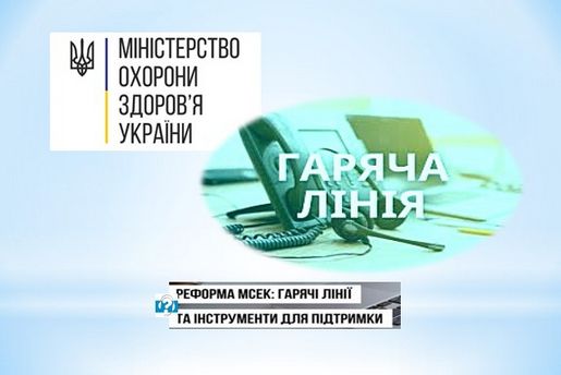 гаряча лінія
