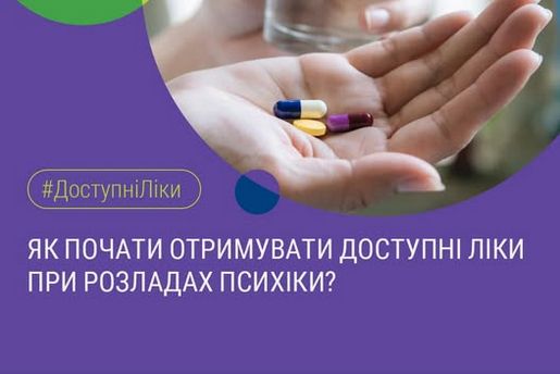 доступні ліки при психичних розладах
