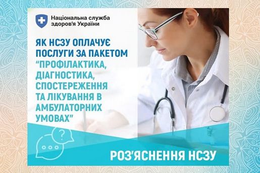 Як Національна служба здоров’я України оплачує амбулаторні послуги в 2025 році