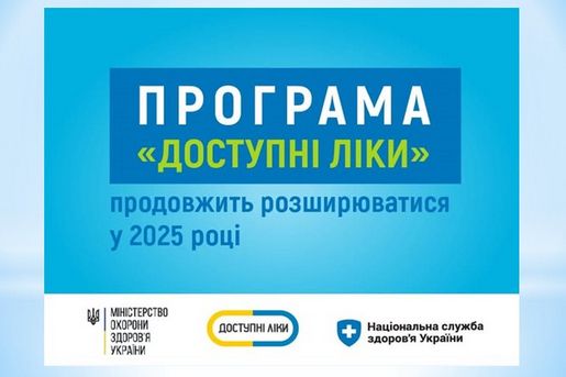 програма Доступні ліки